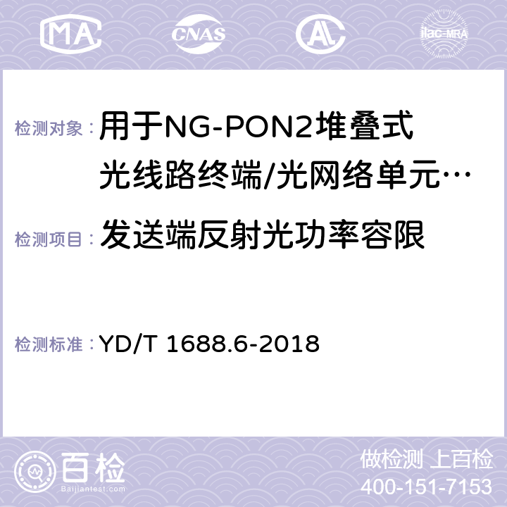 发送端反射光功率容限 xPON光收发合一模块技术条件 第6部分：用于NG-PON2堆叠式光线路终端/光网络单元（OLT/ONU）的光收发合一模块 YD/T 1688.6-2018 7.3.3