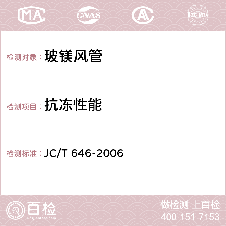 抗冻性能 JC/T 646-2006 玻镁风管