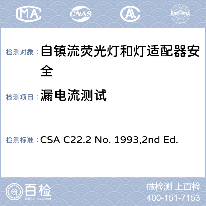 漏电流测试 自镇流荧光灯和灯适配器安全;用在照明产品上的发光二极管(LED)设备; CSA C22.2 No. 1993,2nd Ed. 8.4&SA8.4