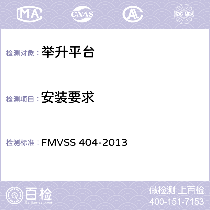 安装要求 汽车据故宫平台安装要求 FMVSS 404-2013 4.1