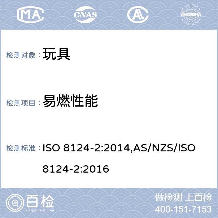 易燃性能 玩具安全性.第二部分:易燃性 4.4 供儿童进入的玩具 ISO 8124-2:2014,AS/NZS/ISO 8124-2:2016 4.4