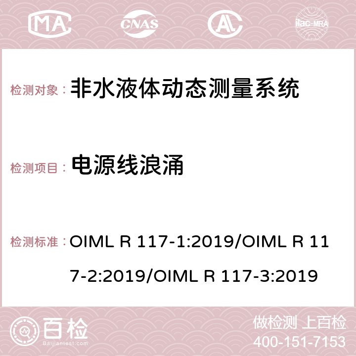 电源线浪涌 非水液体动态测量系统 OIML R 117-1:2019/OIML R 117-2:2019/OIML R 117-3:2019 R117-2：4.9.10
