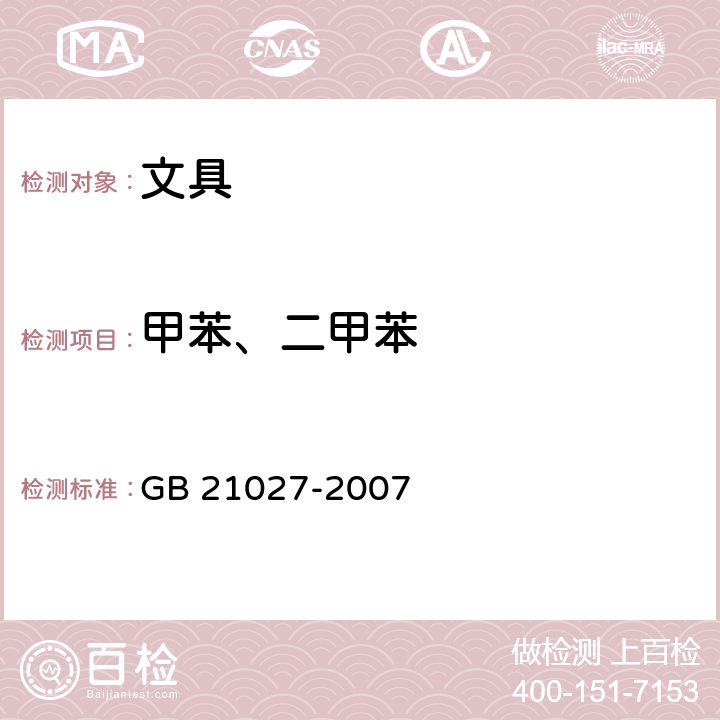 甲苯、二甲苯 学生用品的安全通用要求 GB 21027-2007 附录C