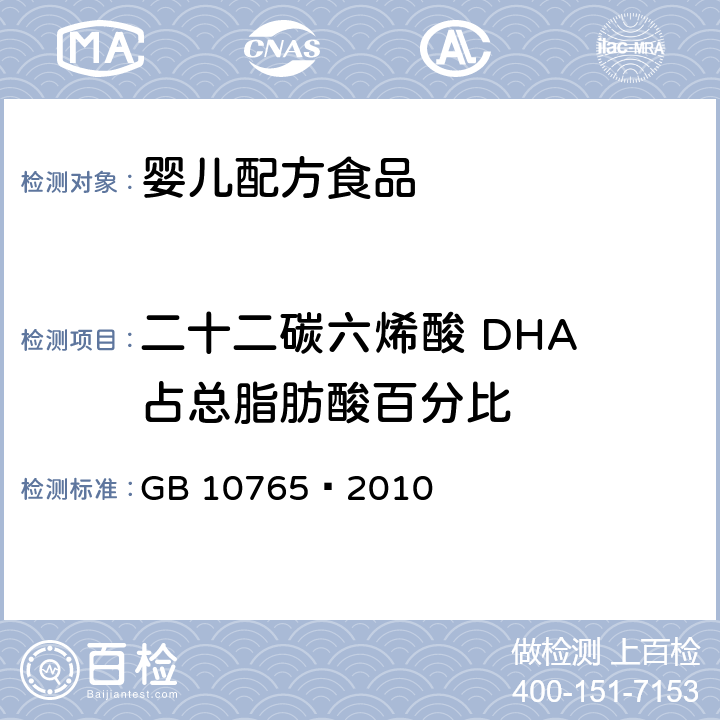 二十二碳六烯酸 DHA 占总脂肪酸百分比 食品安全国家标准 婴儿配方食品 GB 10765—2010
