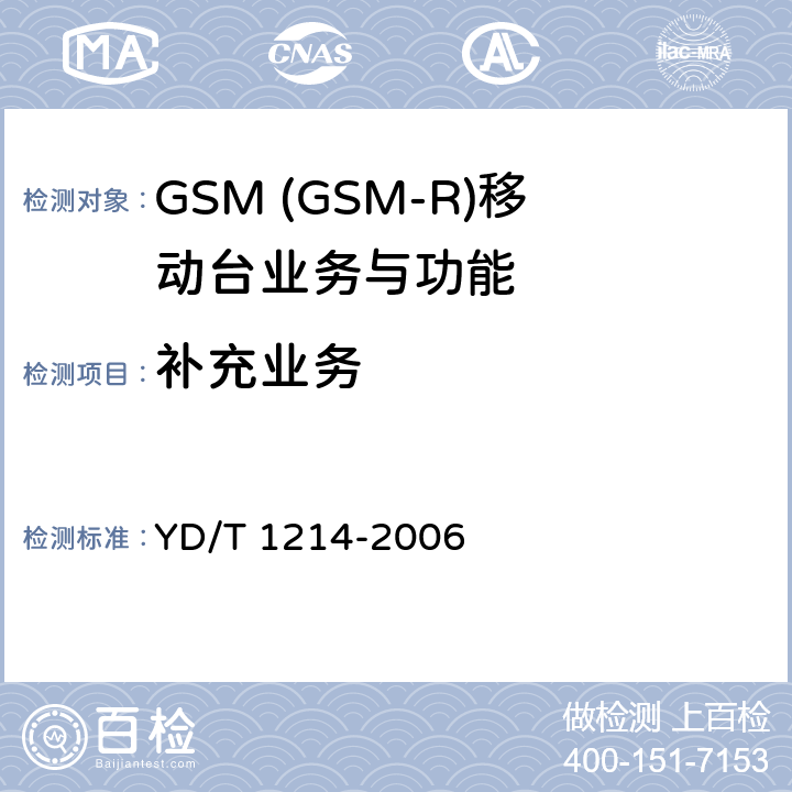 补充业务 900/1800MHz TDMA数字蜂窝移动通信网通用分组无线业务(GPRS)设备技术要求：移动台 YD/T 1214-2006 5.2.3