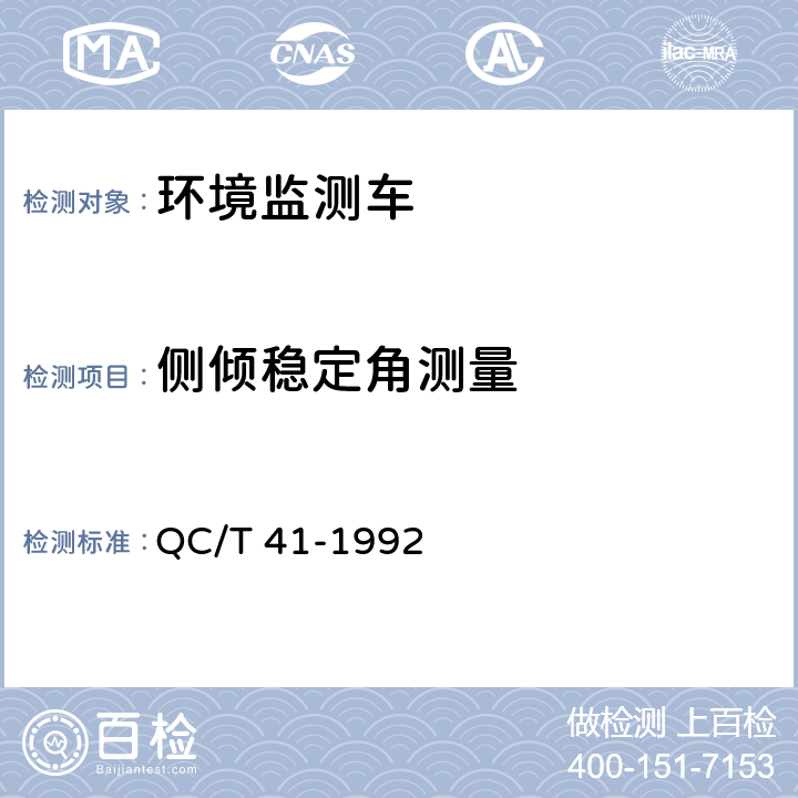 侧倾稳定角测量 QC/T 41-1992 环境监测车