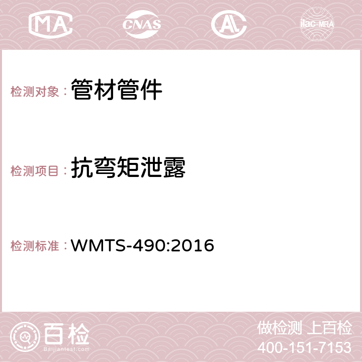 抗弯矩泄露 交联铝塑复合管 WMTS-490:2016 9.3.2