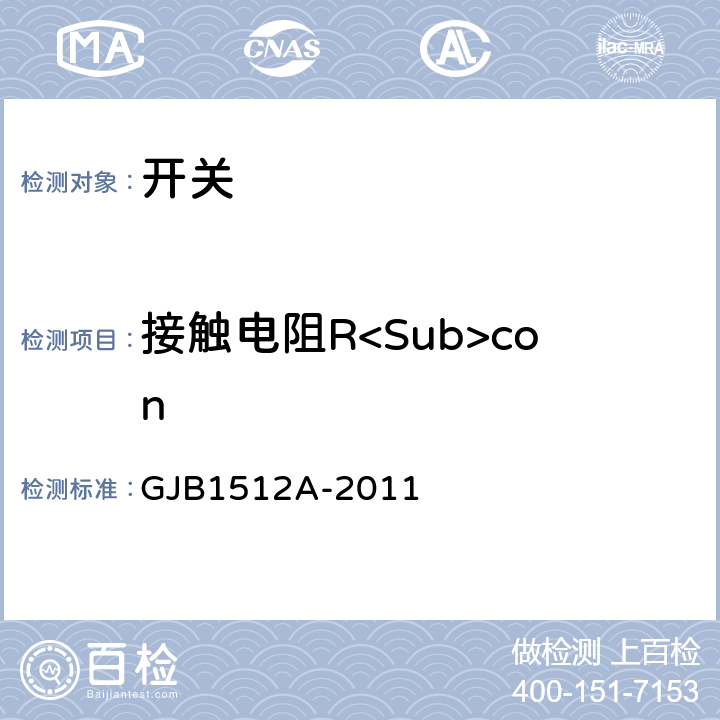 接触电阻R<Sub>con 按钮开关通用规范 GJB1512A-2011 3.6