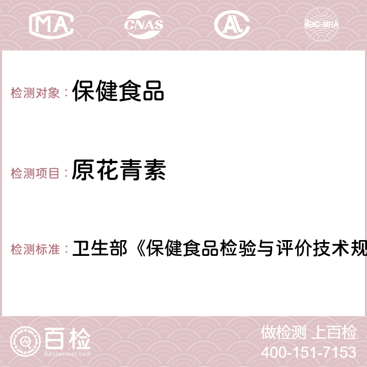 原花青素 保健食品中原花青素的测定 卫生部《保健食品检验与评价技术规范》（2003年版）