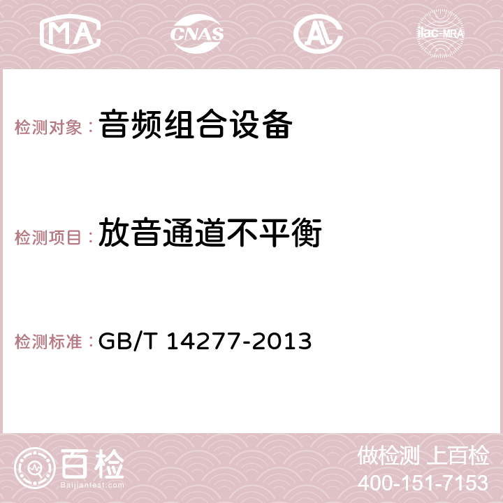 放音通道不平衡 音频组合设备通用规范 GB/T 14277-2013 4.3.3.9