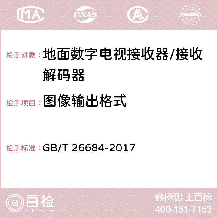 图像输出格式 地面数字电视接收器测量方法 GB/T 26684-2017 5.4.1