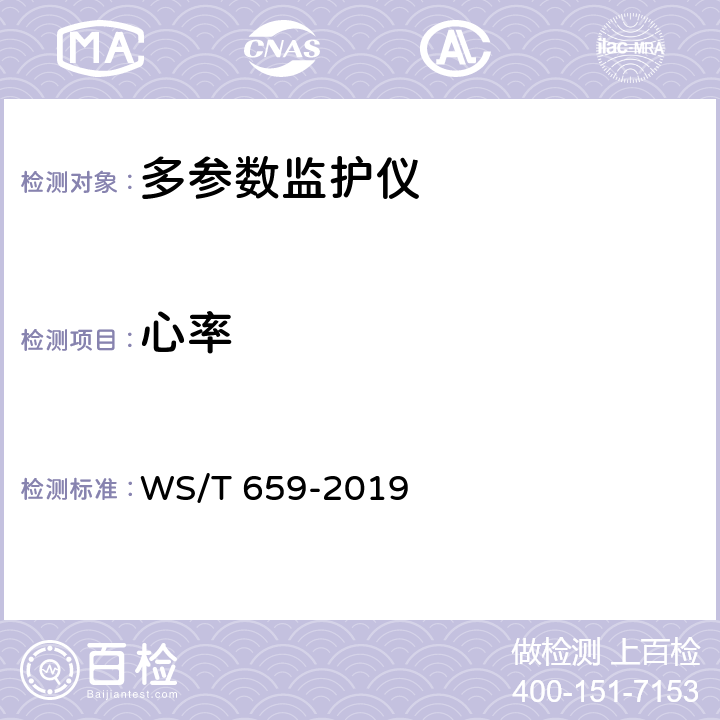 心率 多参数监护仪安全管理 WS/T 659-2019 6.3.1