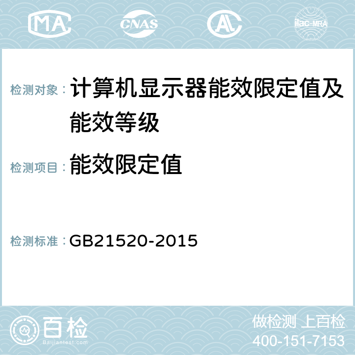 能效限定值 计算机显示器能效限定值及能效等级 GB21520-2015 4.2