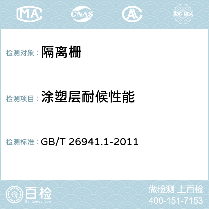 涂塑层耐候性能 《隔离栅 第1部分:通则》 GB/T 26941.1-2011 5.4.2.12