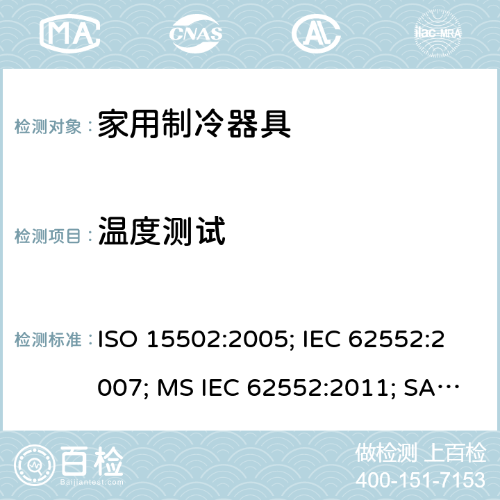 温度测试 家用制冷器具－特性和测试方法 ISO 15502:2005; IEC 62552:2007; MS IEC 62552:2011; SANS 62552:2008; UAE.S IEC 62552:2013 条款13