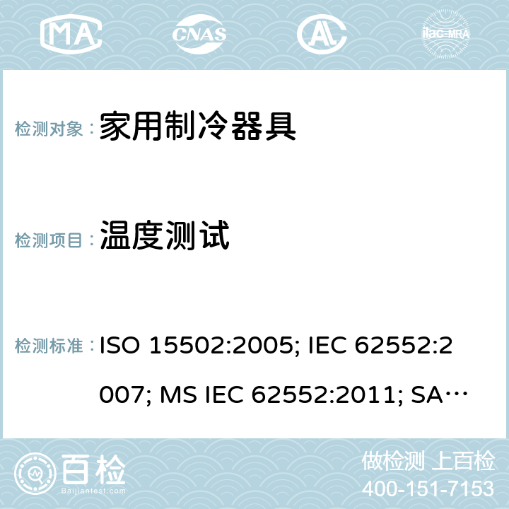 温度测试 ISO 15502:2005 家用制冷器具－特性和测试方法 ; IEC 62552:2007; MS IEC 62552:2011; SANS 62552:2008; UAE.S IEC 62552:2013 条款13