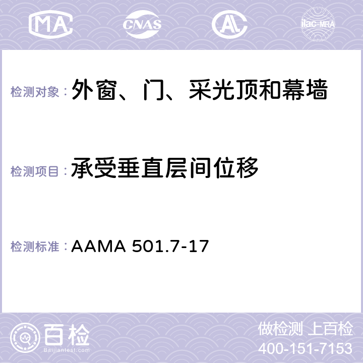 承受垂直层间位移 AAMA 501.7-17 《用于评估的窗、玻璃墙、幕墙和店面系统的推荐静态试验方法》 