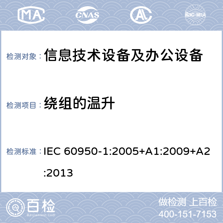 绕组的温升 信息技术设备 安全 第1部分：通用要求 IEC 60950-1:2005+A1:2009+A2:2013 附录E