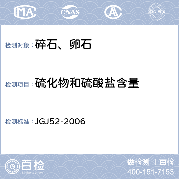 硫化物和硫酸盐含量 《普通混凝土用砂、石质量及检验方法标准》 JGJ52-2006 7.14