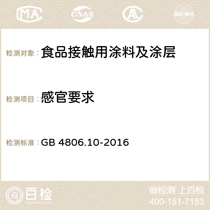 感官要求 食品接触用涂料及涂层 GB 4806.10-2016 4.2