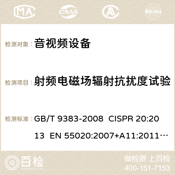 射频电磁场辐射抗扰度试验 声音和电视广播接收机及有关设备无线电骚扰特性 限值和测量方法 GB/T 9383-2008 CISPR 20:2013 EN 55020:2007+A11:2011+A12:2016 4.7