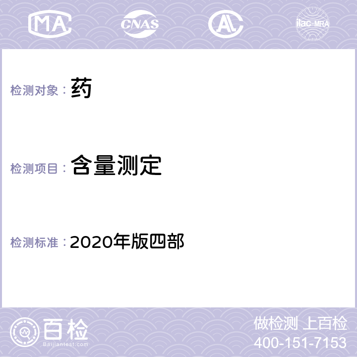 含量测定 中国药典 2020年版四部 通则 0701电位滴定法与永停滴定法