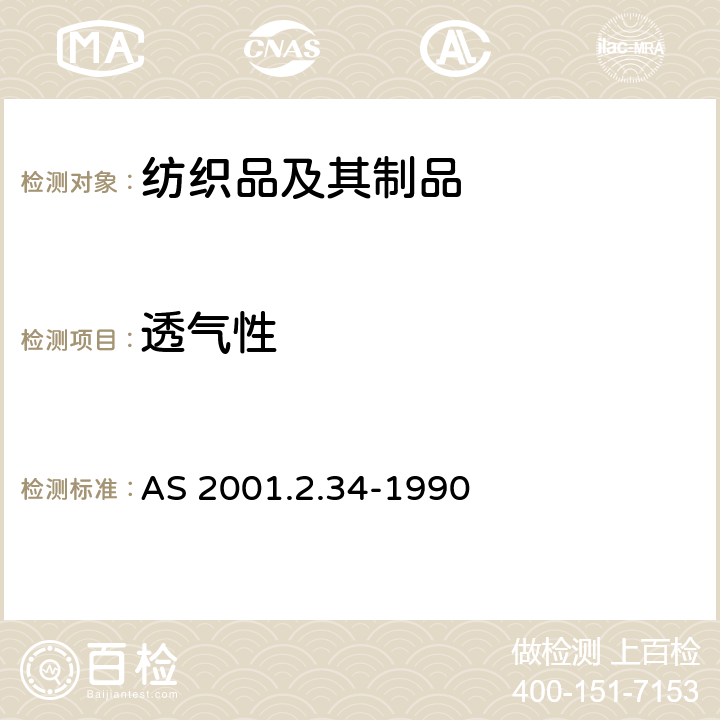 透气性 纺织面料透气性能测试 AS 2001.2.34-1990