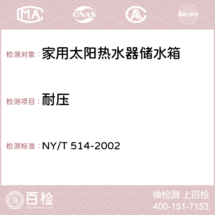 耐压 家用太阳热水器储水箱 NY/T 514-2002 6.9