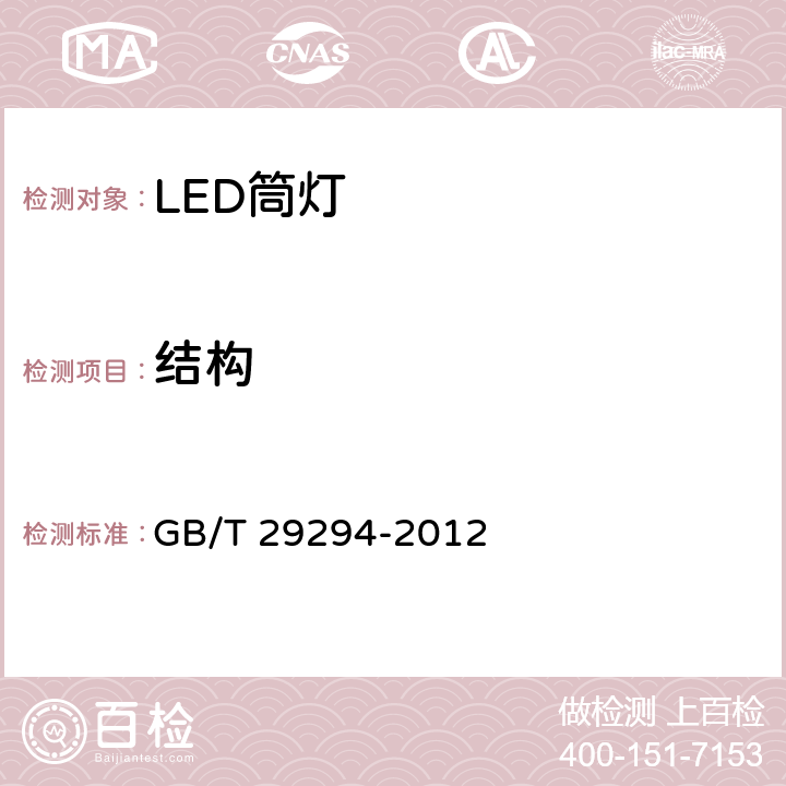 结构 GB/T 29294-2012 LED筒灯性能要求