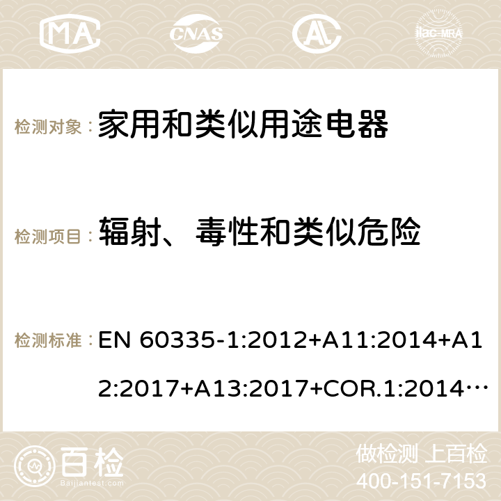 辐射、毒性和类似危险 家用和类似用途电器的安全第1部分：通用要求 EN 60335-1:2012+A11:2014+A12:2017+A13:2017+COR.1:2014+A14:2019+A2:2019+A1:2019 32