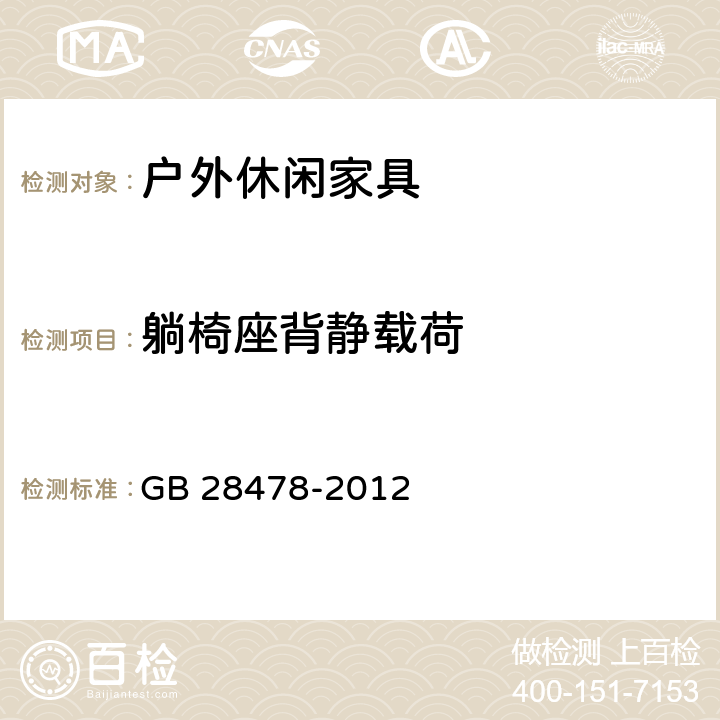 躺椅座背静载荷 户外休闲家具安全性能要求 桌椅类产品 GB 28478-2012 B.2.1.1