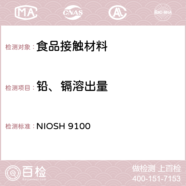 铅、镉溶出量 NIOSH 9100 NIOSH分析方法手册第四版 方法9100 铅及其化合物的表面污染的测定 