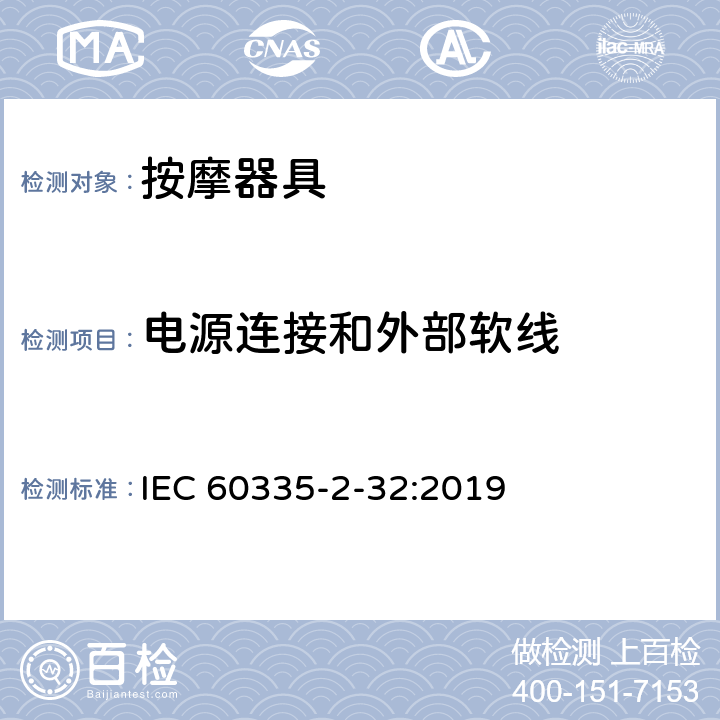 电源连接和外部软线 家用和类似用途电器的安全：按摩器具的特殊要求 IEC 60335-2-32:2019 25