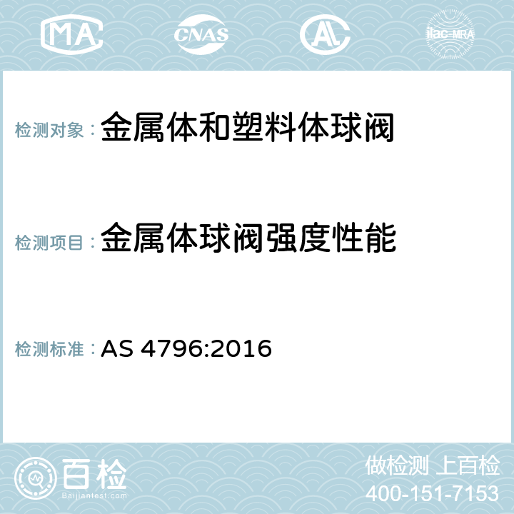 金属体球阀强度性能 物业供水系统连接用金属体和塑料体球阀 AS 4796:2016 附录G