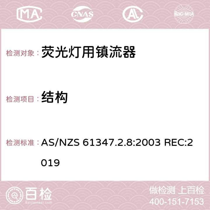 结构 灯的控制装置 第2-8部分：荧光灯用镇流器的特殊要求 AS/NZS 61347.2.8:2003 REC:2019 17