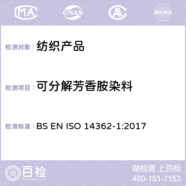 可分解芳香胺染料 纺织品-偶氮染料中的特定芳香胺 第1部分：使用或不使用提取方法测定特定偶氮染料 BS EN ISO 14362-1:2017