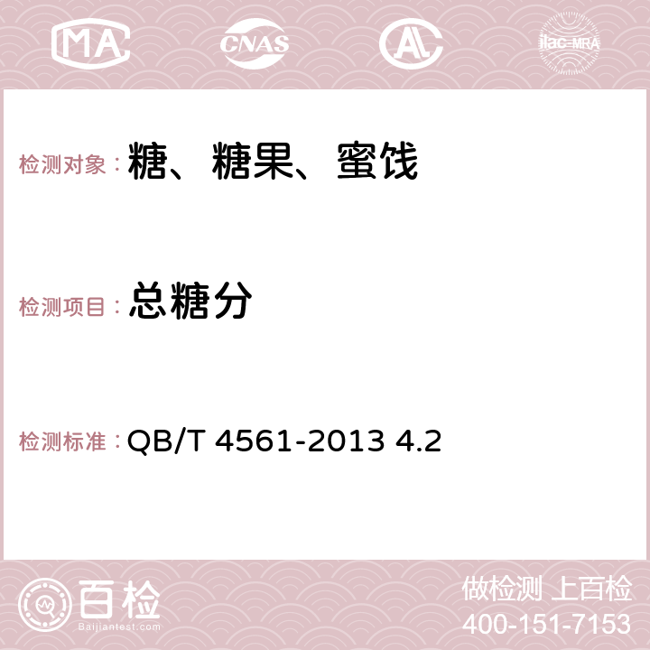 总糖分 红糖 QB/T 4561-2013 4.2