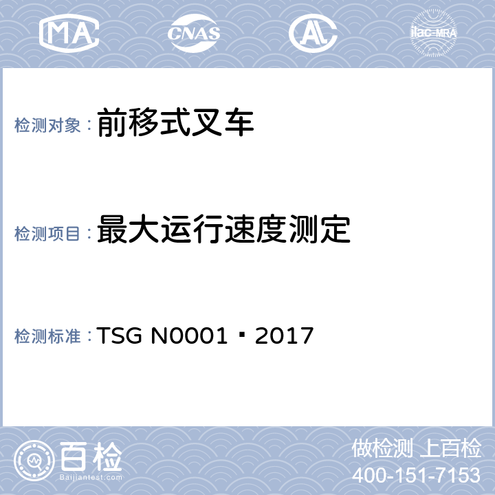 最大运行速度测定 场(厂)内专用机动车辆 安全技术监察规程 TSG N0001—2017 4.2.1