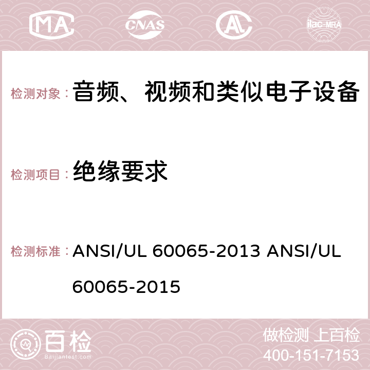 绝缘要求 ANSI/UL 60065-20 音视频设备 安全 第一部分：通用要求 13 15 10
