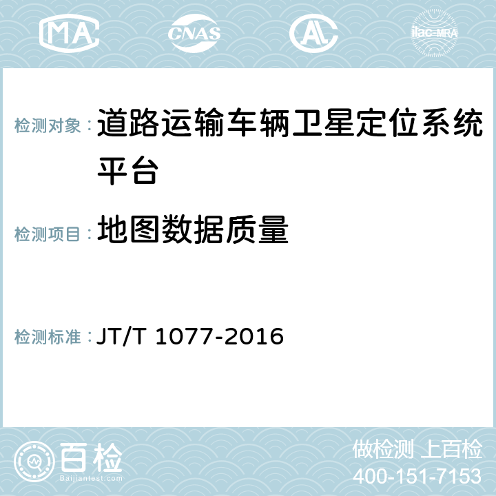 地图数据质量 道路运输车辆卫星定位系统 视频平台技术要求 JT/T 1077-2016 7.6