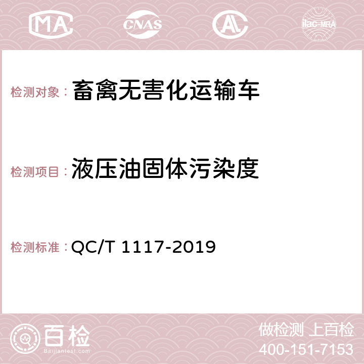 液压油固体污染度 畜禽无害化运输车 QC/T 1117-2019 5.5