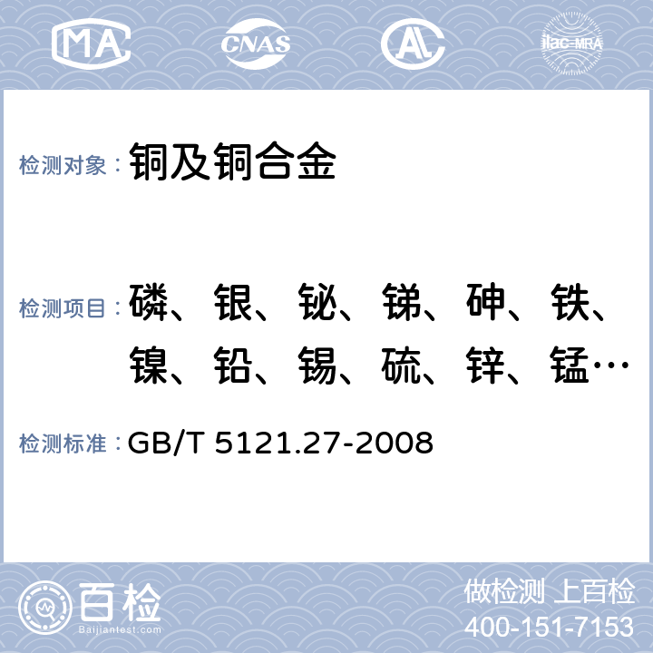 磷、银、铋、锑、砷、铁、镍、铅、锡、硫、锌、锰、镉 铜及铜合金化学分析方法 第27部分：电感耦合等离子体原子发射光谱法 GB/T 5121.27-2008