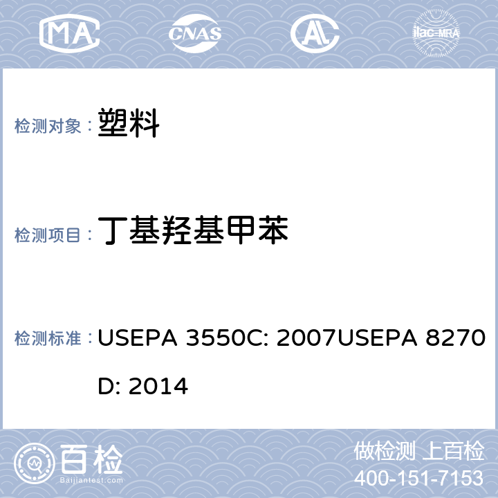 丁基羟基甲苯 超声波萃取法半挥发性有机物气相色谱质谱联用仪分析法 USEPA 3550C: 2007USEPA 8270D: 2014