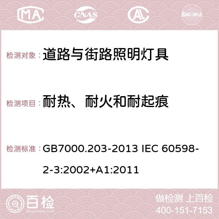 耐热、耐火和耐起痕 灯具 第2-3部分:特殊要求 道路与街路照明灯具 GB7000.203-2013 
IEC 60598-2-3:2002+A1:2011 15