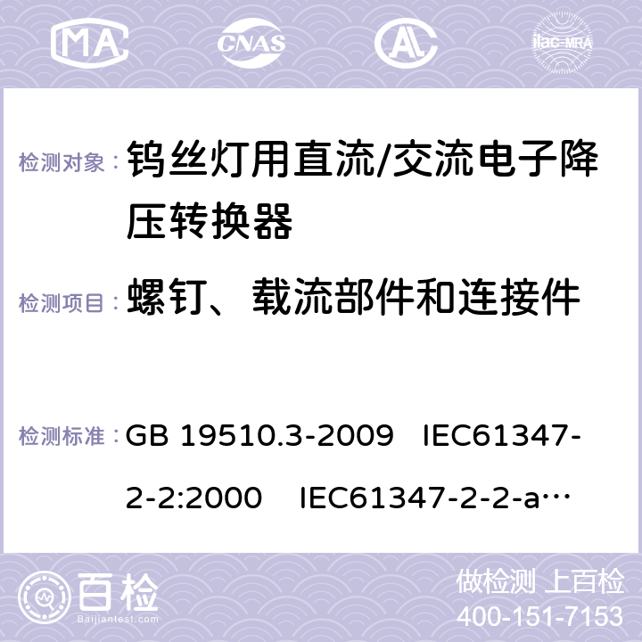 螺钉、载流部件和连接件 灯的控制装置 第3部分：钨丝灯用直流 、交流电子降压转换器的特殊要求 GB 19510.3-2009 IEC61347-2-2:2000 IEC61347-2-2-am1:2005-12;Ed. 1.2:2006-06 19