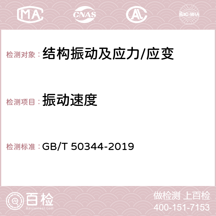 振动速度 《建筑结构检测技术标准》 GB/T 50344-2019 （4.8.5、6.9.3、附录E）