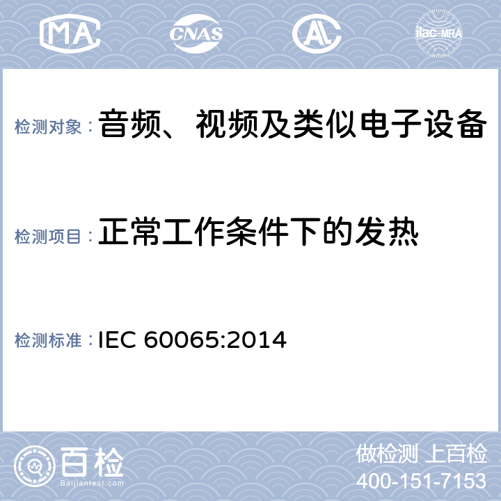 正常工作条件下的发热 音频视频和类似电子设备：安全要求 IEC 60065:2014 7