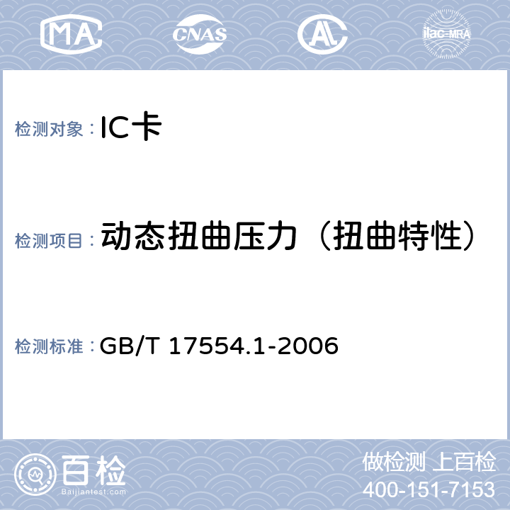 动态扭曲压力（扭曲特性） GB/T 17554.1-2006 识别卡 测试方法 第1部分:一般特性测试