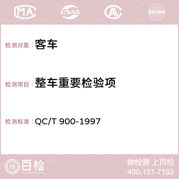 整车重要检验项 QC/T 900-1997 汽车整车产品质量检验评定方法