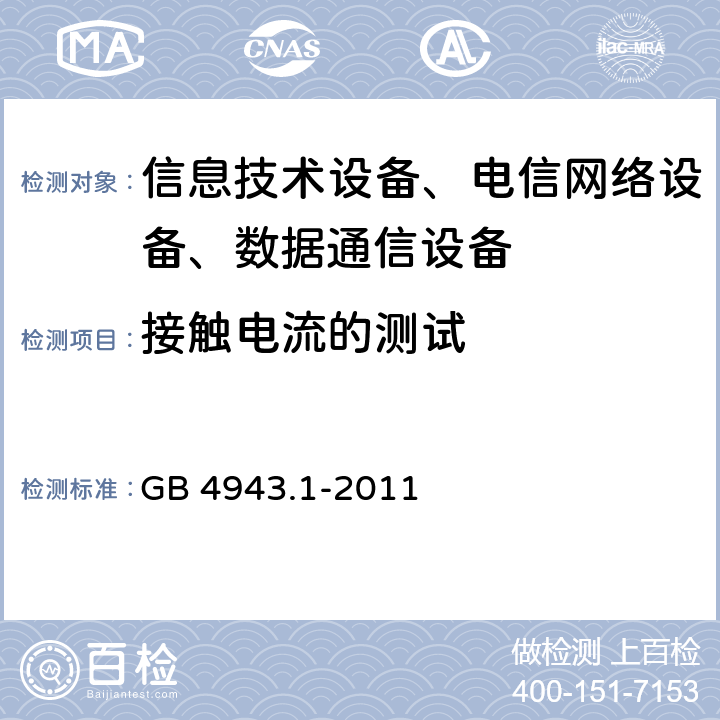 接触电流的测试 信息技术设备的安全 第1部分 通用要求 GB 4943.1-2011 5.1